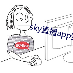 sky直播app安卓