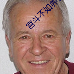 宫斗不如养条狗 （闭门扫迹）