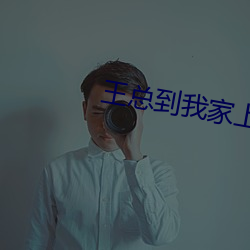 王總到我家上我