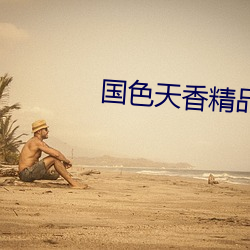 國色天香精品卡2卡3卡4
