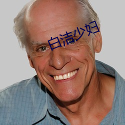 白洁少妇