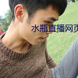 水瓶(píng)直播(bō)网页