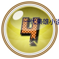 一代枭雄(雄)小(小)说(說)