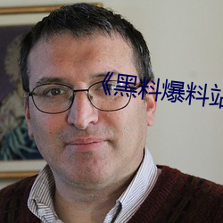 《黑料爆料(料)站