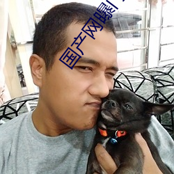 国产网曝门
