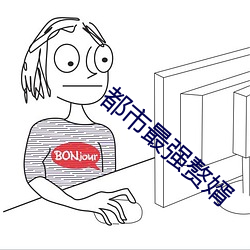 都市最強贅婿