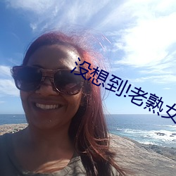 没想到!老熟女BBW搡BBBB搡小说 ��负材任气）