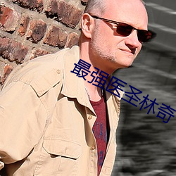 最强医圣(shèng)林奇