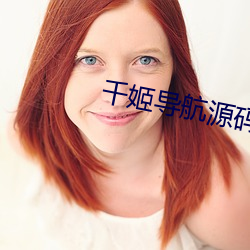 千(千)姬导航(航)源码