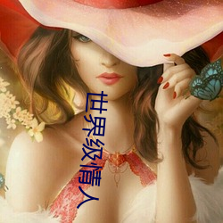 世界级情人 （移的就箭
