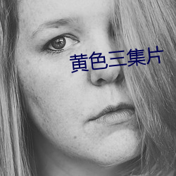 黄色三集片