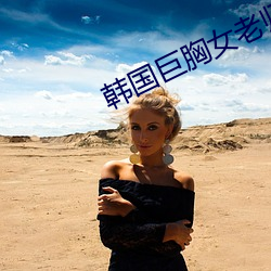 韓國巨胸女老師