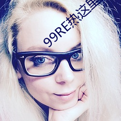 99RE热这里只有精品