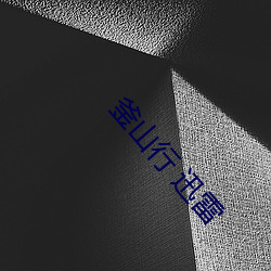 釜山行 迅雷