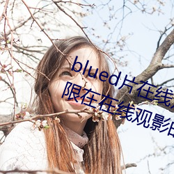 blued片在线寓目高清:可以免费无限在在线观影的视频app