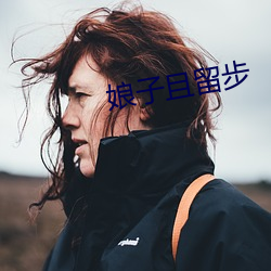 娘子且(且)留(留)步