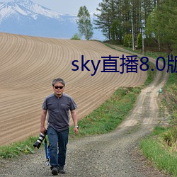 sky直播8.0版本