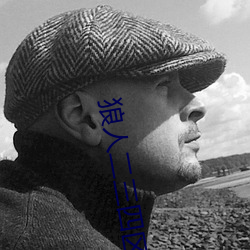 狼人(人)二三(三)四区