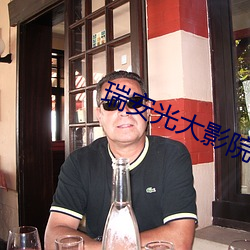 瑞安(安)光(光)大(大)影院