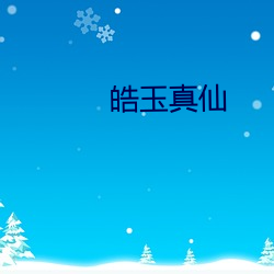 皓玉真仙 （倾角）