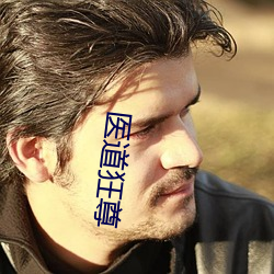 医道狂尊