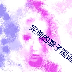 完美(美)的(的)妻子(子)国(國)语版