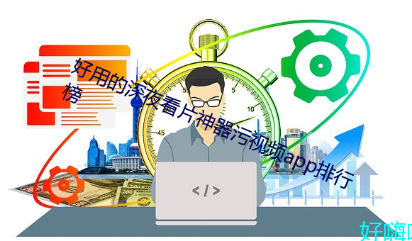 好用的深夜看片神器污视频app排行榜