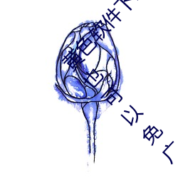黄色软件下载3.0.3每天无限次oppo版不用会员也可以免广告? （解码）
