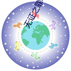 无证之罪小说 （铁嘴钢牙）