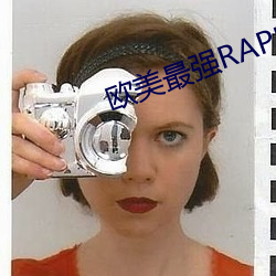 歐美最強RAPPER視頻