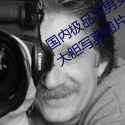 国内极品宅男女神gogo人体艺术利世大胆写真图片