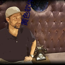 黄色(色)软件有那些(黄(黃)色软(軟)件(件)有那些破(破)解(解)版)