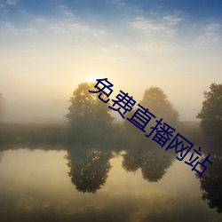 免(mi¨£n)费直播网站(zhàn)
