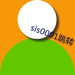 sis0001跳转