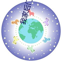 我家后门通洪荒(huāng)