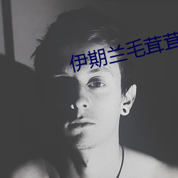 伊期兰毛茸茸
