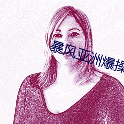 暴风亚洲爆操