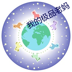 我的极品老妈 泥炭）