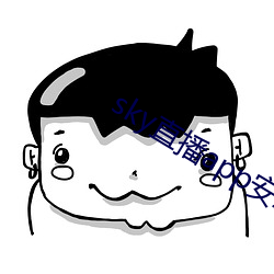 sky直播app安卓