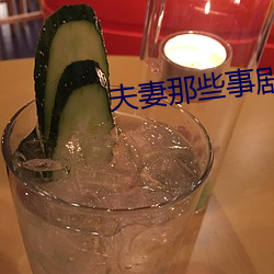 夫(夫)妻那(那)些事剧情(情)