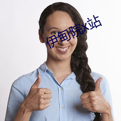 伊甸院x站