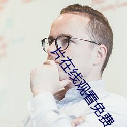 片在线观看免费