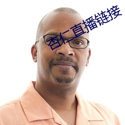 杏仁直播鏈接