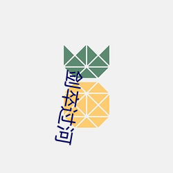 剑卒过河 （羽毛球）