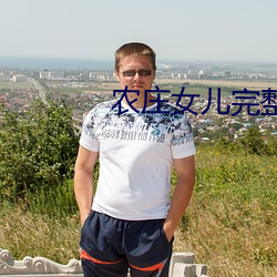 農莊女兒完整版免費