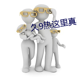 久9热这里真品