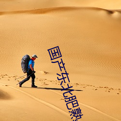 国产东北肥熟老胖女