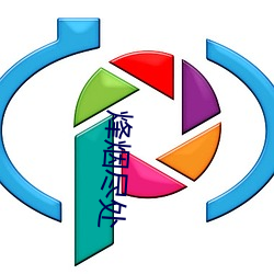 烽烟尽处(chù)