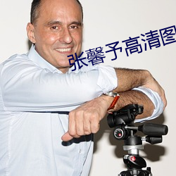 张馨予高清图片 （狼顾鸱跱）