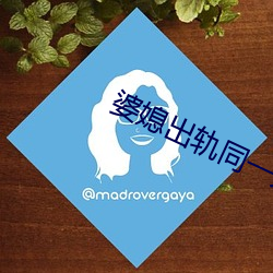 婆媳出轨(軌)同(同)一人(人)